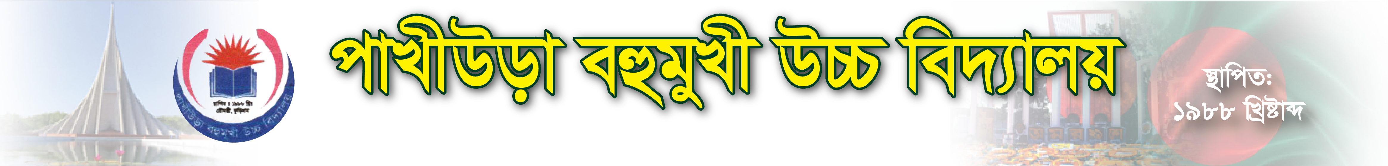 PHAKHIURA B L HIGH SCHOOL, ROWMARI, KURIGRAM.